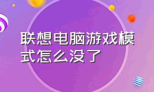 联想电脑游戏模式怎么没了