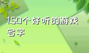 150个好听的游戏名字