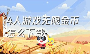 4人游戏无限金币怎么下载