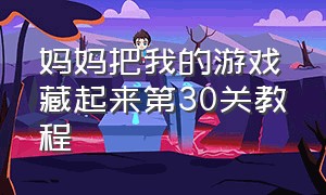 妈妈把我的游戏藏起来第30关教程