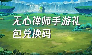 无心禅师手游礼包兑换码