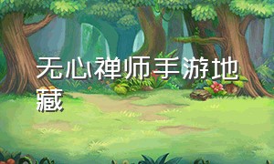 无心禅师手游地藏