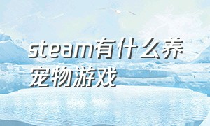 steam有什么养宠物游戏