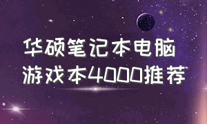 华硕笔记本电脑游戏本4000推荐