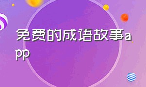 免费的成语故事app