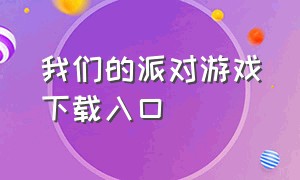 我们的派对游戏下载入口