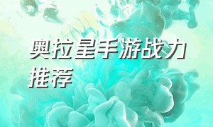 奥拉星手游战力推荐