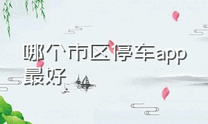 哪个市区停车app最好