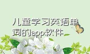 儿童学习英语单词的app软件