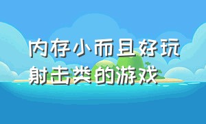 内存小而且好玩射击类的游戏（内存又小又好玩的射击游戏中文）