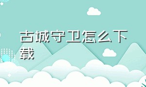 古城守卫怎么下载