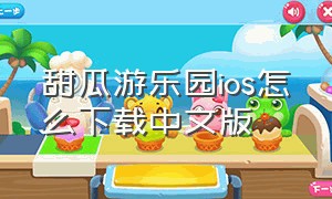 甜瓜游乐园ios怎么下载中文版