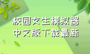 校园女生模拟器中文版下载最新
