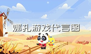 娜扎游戏代言图