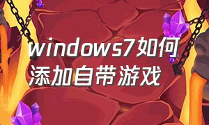 windows7如何添加自带游戏
