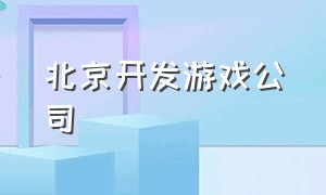 北京开发游戏公司