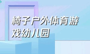 椅子户外体育游戏幼儿园