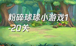 粉碎球球小游戏1-20关