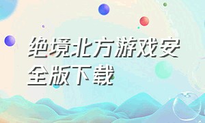 绝境北方游戏安全版下载