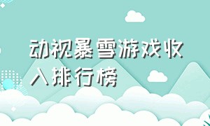 动视暴雪游戏收入排行榜