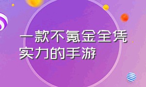 一款不氪金全凭实力的手游