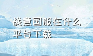 战意国服在什么平台下载