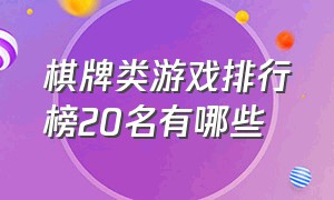 棋牌类游戏排行榜20名有哪些