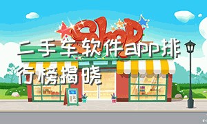 二手车软件app排行榜揭晓