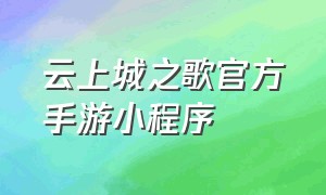 云上城之歌官方手游小程序（云上城之歌安卓怎么玩ios）