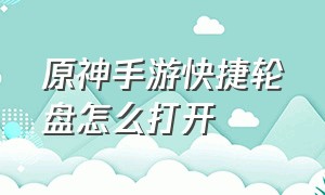 原神手游快捷轮盘怎么打开