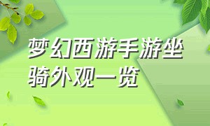 梦幻西游手游坐骑外观一览（梦幻西游手游官网网易正版）