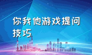 你我他游戏提问技巧