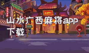 山水广西麻将app下载