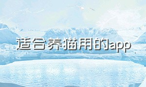 适合养猫用的app（正确养猫的app）