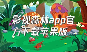 影视森林app官方下载苹果版