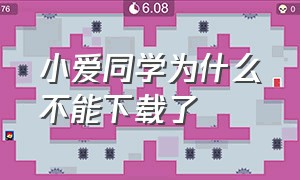 小爱同学为什么不能下载了（小爱同学怎么不能下载了）