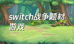 switch战争题材游戏（switch必买的战争游戏）