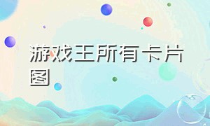 游戏王所有卡片图