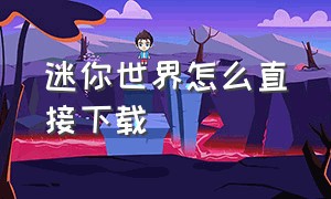 迷你世界怎么直接下载