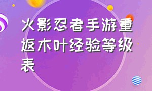 火影忍者手游重返木叶经验等级表