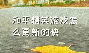 和平精英游戏怎么更新的快