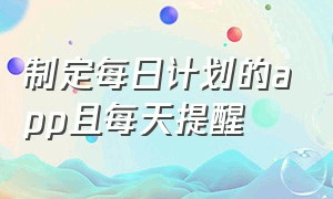 制定每日计划的app且每天提醒