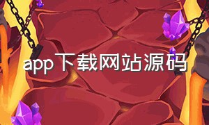 app下载网站源码