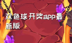双色球开奖app最新版