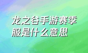 龙之谷手游赛季服是什么意思