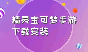 精灵宝可梦手游下载安装