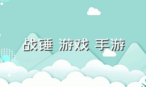 战锤 游戏 手游