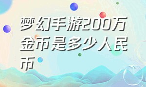 梦幻手游200万金币是多少人民币