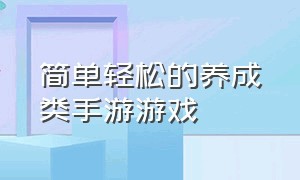 简单轻松的养成类手游游戏