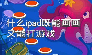 什么ipad既能画画又能打游戏